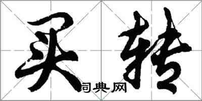 胡问遂买转行书怎么写