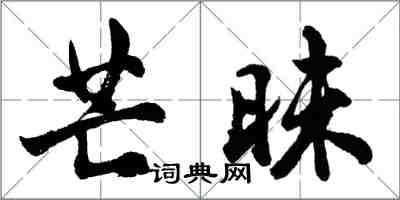 胡问遂芒昧行书怎么写