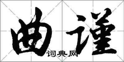 胡问遂曲谨行书怎么写