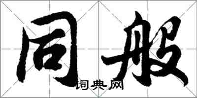 胡问遂同般行书怎么写