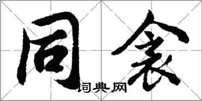 胡问遂同衾行书怎么写