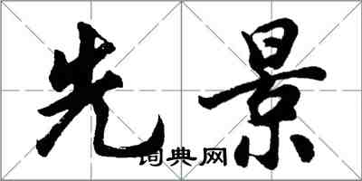 胡问遂先景行书怎么写