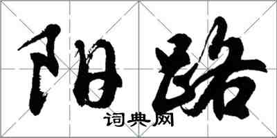 胡问遂阳路行书怎么写