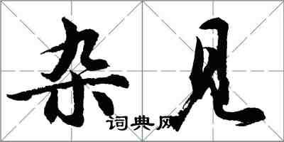 胡问遂杂见行书怎么写