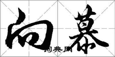 胡问遂向慕行书怎么写