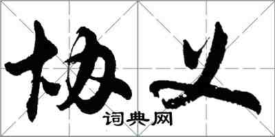 胡问遂协义行书怎么写