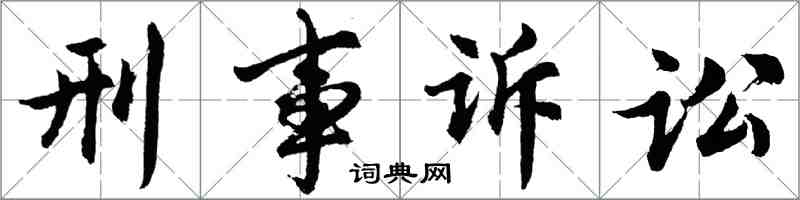胡问遂刑事诉讼行书怎么写