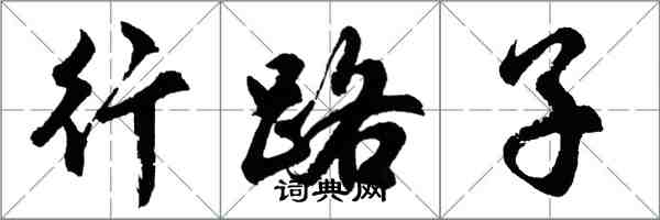 胡问遂行路子行书怎么写