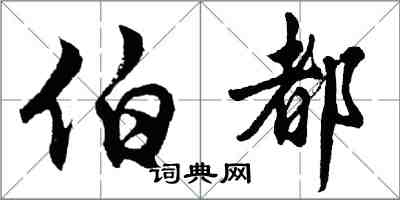 胡问遂伯都行书怎么写