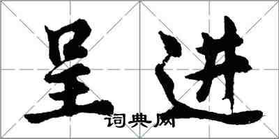 胡问遂呈进行书怎么写