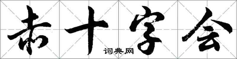 胡问遂赤十字会行书怎么写