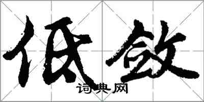 胡问遂低敛行书怎么写