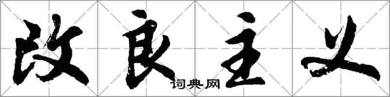 胡问遂改良主义行书怎么写