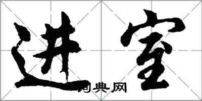 胡问遂进室行书怎么写