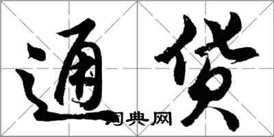 胡问遂通货行书怎么写