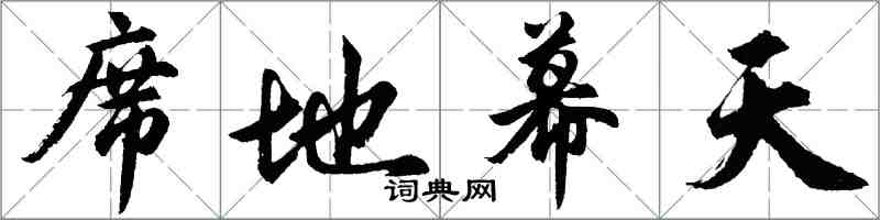 胡问遂席地幕天行书怎么写