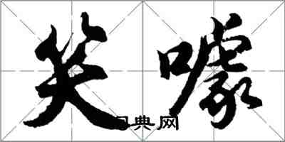 胡问遂笑噱行书怎么写