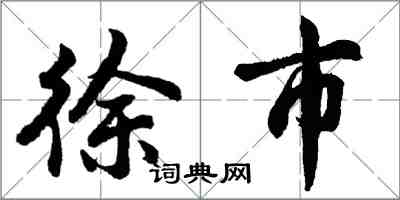 徐巿怎么写好看，徐巿书法图片