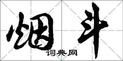 胡问遂烟斗行书怎么写