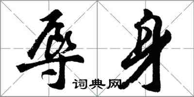 胡问遂辱身行书怎么写