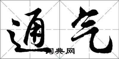 胡问遂通气行书怎么写