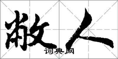 胡问遂敝人行书怎么写