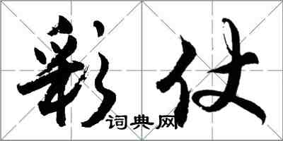 胡问遂彩仗行书怎么写