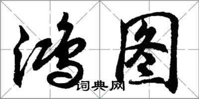 胡问遂鸿图行书怎么写