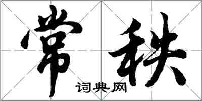 胡问遂常秩行书怎么写