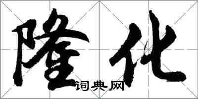 胡问遂隆化行书怎么写