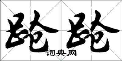 胡问遂跄跄行书怎么写