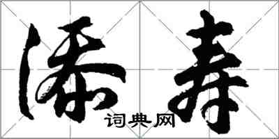 胡问遂添寿行书怎么写