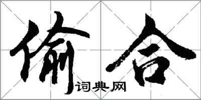 胡问遂偷合行书怎么写