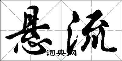 胡问遂悬流行书怎么写