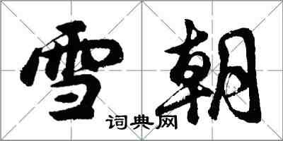 胡问遂雪朝行书怎么写