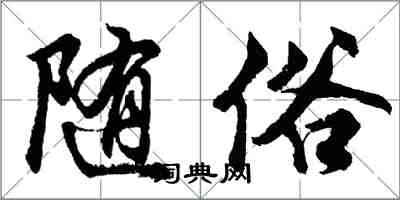 胡问遂随俗行书怎么写