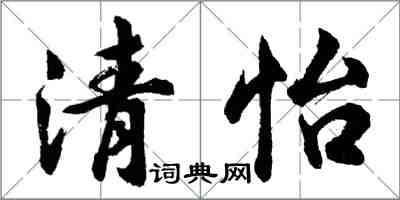 胡问遂清怡行书怎么写