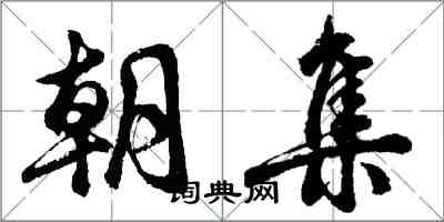 胡问遂朝集行书怎么写