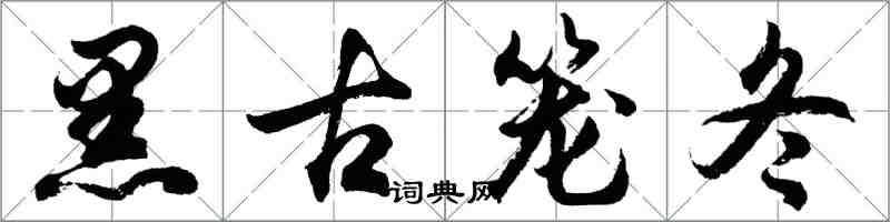 胡问遂黑古笼冬行书怎么写