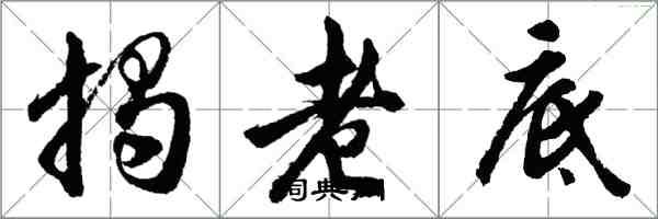 胡问遂揭老底行书怎么写