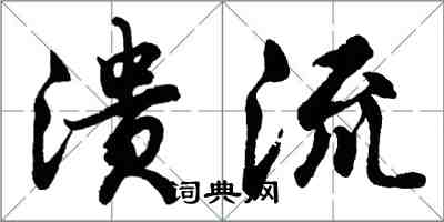 胡问遂溃流行书怎么写