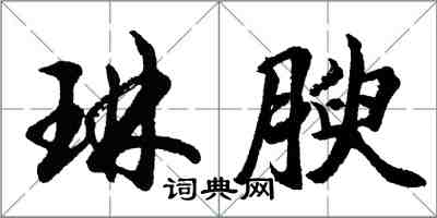 胡问遂琳腴行书怎么写