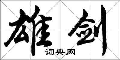 胡问遂雄剑行书怎么写