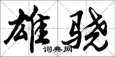 胡问遂雄骁行书怎么写