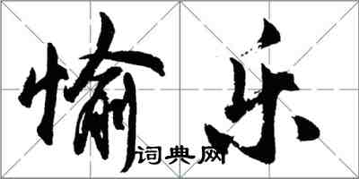 胡问遂愉乐行书怎么写