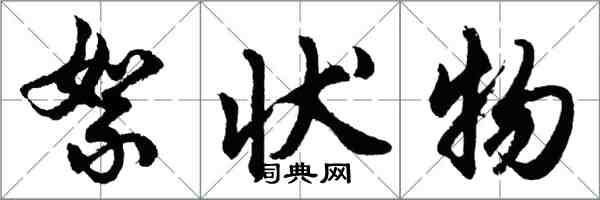 胡问遂絮状物行书怎么写