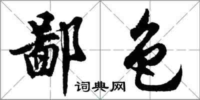 胡问遂鄙色行书怎么写