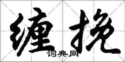 胡问遂缠挽行书怎么写