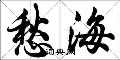 胡问遂愁海行书怎么写