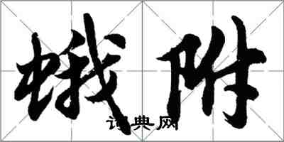 胡问遂蛾附行书怎么写